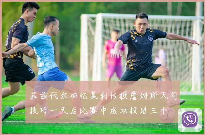 菲兹代尔回忆莱利传授詹姆斯天勾技巧一天后比赛中成功投进三个